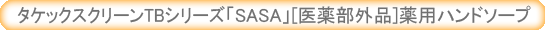 タケックスクリーンTBシリーズ「SASA」[医薬部外品]薬用ハンドソープ