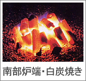 南部炉端・白炭焼き