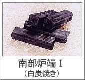 南部炉端Ⅰ(白炭焼き)