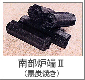 南部炉端Ⅱ(黒炭焼き)