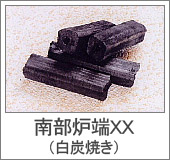 南部炉端ＸＸ(黒炭焼き)